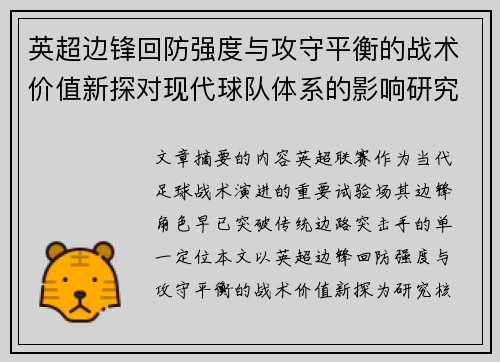 英超边锋回防强度与攻守平衡的战术价值新探对现代球队体系的影响研究