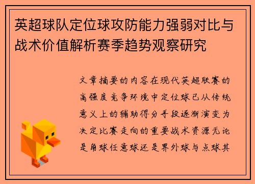 英超球队定位球攻防能力强弱对比与战术价值解析赛季趋势观察研究