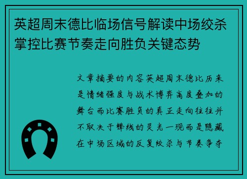 英超周末德比临场信号解读中场绞杀掌控比赛节奏走向胜负关键态势