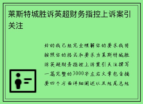莱斯特城胜诉英超财务指控上诉案引关注