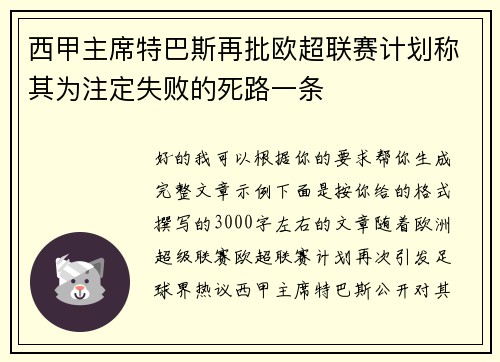 西甲主席特巴斯再批欧超联赛计划称其为注定失败的死路一条