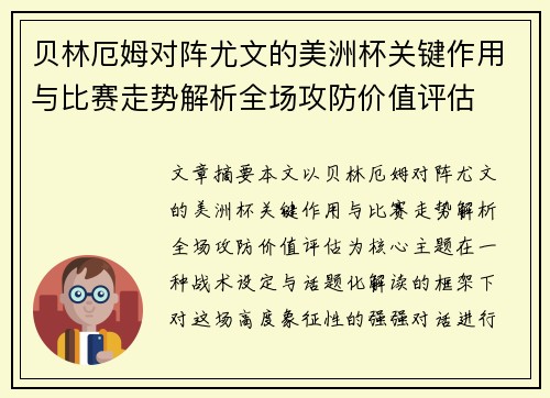 贝林厄姆对阵尤文的美洲杯关键作用与比赛走势解析全场攻防价值评估 贝林厄姆对阵尤文的美洲杯关键作用与比赛走势解析全场攻防价值评估