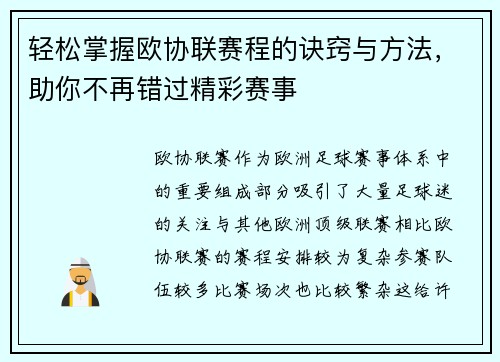 轻松掌握欧协联赛程的诀窍与方法,助你不再错过精彩赛事 轻松掌握欧协联赛程的诀窍与方法,助你不再错过精彩赛事
