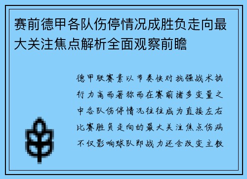 赛前德甲各队伤停情况成胜负走向最大关注焦点解析全面观察前瞻