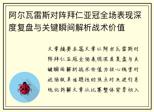阿尔瓦雷斯对阵拜仁亚冠全场表现深度复盘与关键瞬间解析战术价值 阿尔瓦雷斯对阵拜仁亚冠全场表现深度复盘与关键瞬间解析战术价值