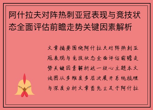 阿什拉夫对阵热刺亚冠表现与竞技状态全面评估前瞻走势关键因素解析