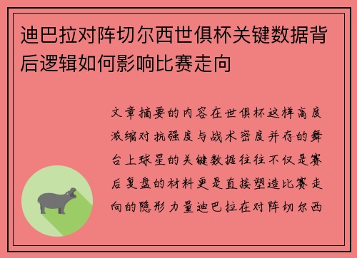 迪巴拉对阵切尔西世俱杯关键数据背后逻辑如何影响比赛走向