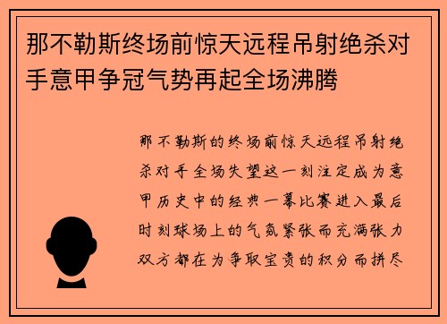 那不勒斯终场前惊天远程吊射绝杀对手意甲争冠气势再起全场沸腾 那不勒斯终场前惊天远程吊射绝杀对手意甲争冠气势再起全场沸腾