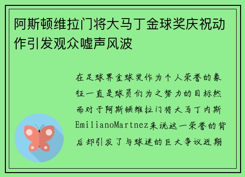 阿斯顿维拉门将大马丁金球奖庆祝动作引发观众嘘声风波