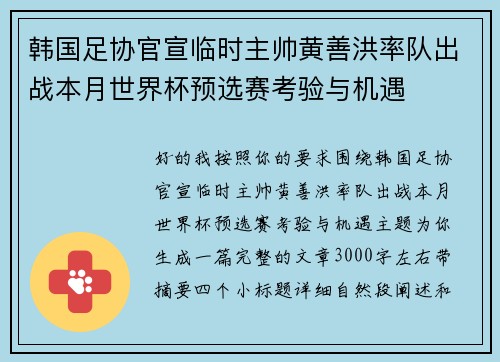 韩国足协官宣临时主帅黄善洪率队出战本月世界杯预选赛考验与机遇 韩国足协官宣临时主帅黄善洪率队出战本月世界杯预选赛考验与机遇