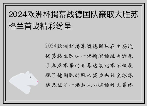 2024欧洲杯揭幕战德国队豪取大胜苏格兰首战精彩纷呈 2024欧洲杯揭幕战德国队豪取大胜苏格兰首战精彩纷呈