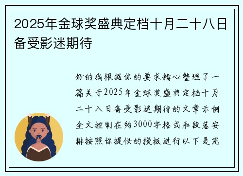 2025年金球奖盛典定档十月二十八日备受影迷期待