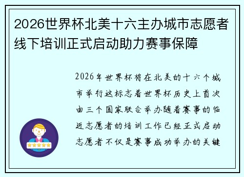 2026世界杯北美十六主办城市志愿者线下培训正式启动助力赛事保障