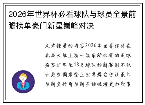 2026年世界杯必看球队与球员全景前瞻榜单豪门新星巅峰对决