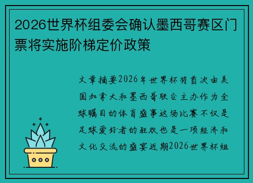 2026世界杯组委会确认墨西哥赛区门票将实施阶梯定价政策