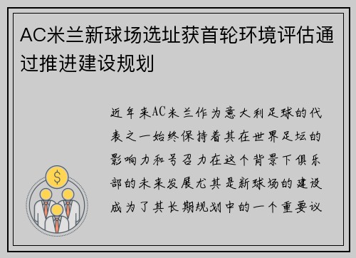 AC米兰新球场选址获首轮环境评估通过推进建设规划