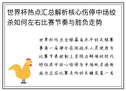 世界杯热点汇总解析核心伤停中场绞杀如何左右比赛节奏与胜负走势