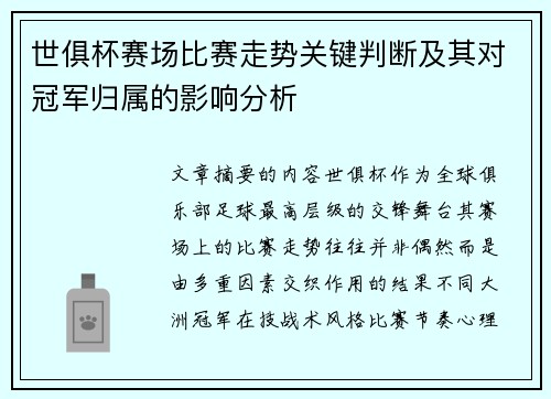 世俱杯赛场比赛走势关键判断及其对冠军归属的影响分析 世俱杯赛场比赛走势关键判断及其对冠军归属的影响分析
