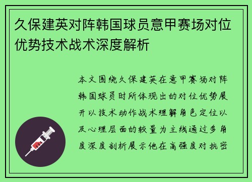久保建英对阵韩国球员意甲赛场对位优势技术战术深度解析