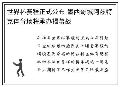 世界杯赛程正式公布 墨西哥城阿兹特克体育场将承办揭幕战 世界杯赛程正式公布 墨西哥城阿兹特克体育场将承办揭幕战