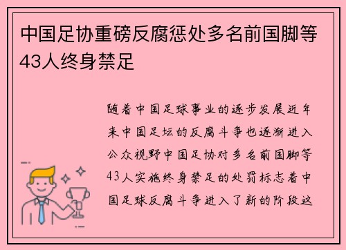 中国足协重磅反腐惩处多名前国脚等43人终身禁足