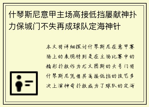 什琴斯尼意甲主场高接低挡屡献神扑力保城门不失再成球队定海神针 什琴斯尼意甲主场高接低挡屡献神扑力保城门不失再成球队定海神针