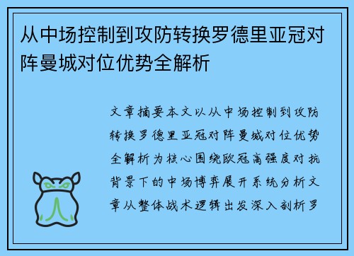 从中场控制到攻防转换罗德里亚冠对阵曼城对位优势全解析