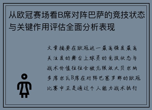 从欧冠赛场看B席对阵巴萨的竞技状态与关键作用评估全面分析表现