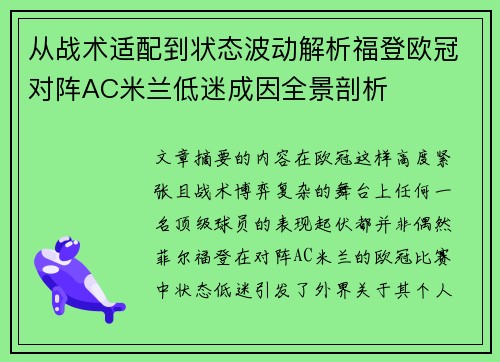 从战术适配到状态波动解析福登欧冠对阵AC米兰低迷成因全景剖析