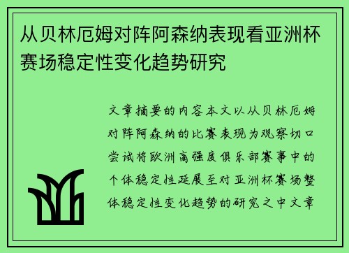 从贝林厄姆对阵阿森纳表现看亚洲杯赛场稳定性变化趋势研究