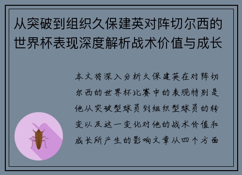 从突破到组织久保建英对阵切尔西的世界杯表现深度解析战术价值与成长