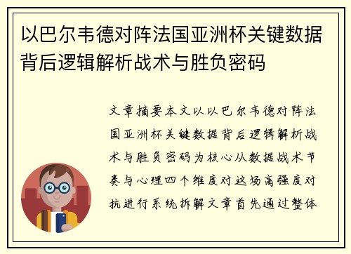 以巴尔韦德对阵法国亚洲杯关键数据背后逻辑解析战术与胜负密码