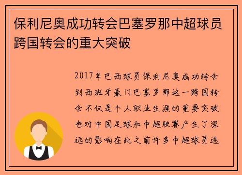 保利尼奥成功转会巴塞罗那中超球员跨国转会的重大突破