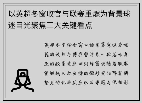 以英超冬窗收官与联赛重燃为背景球迷目光聚焦三大关键看点