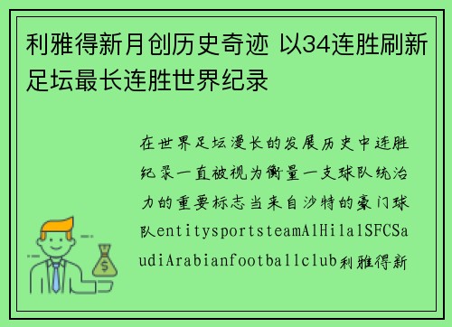 利雅得新月创历史奇迹 以34连胜刷新足坛最长连胜世界纪录