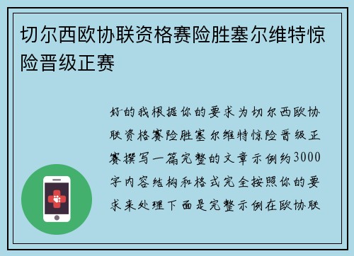 切尔西欧协联资格赛险胜塞尔维特惊险晋级正赛
