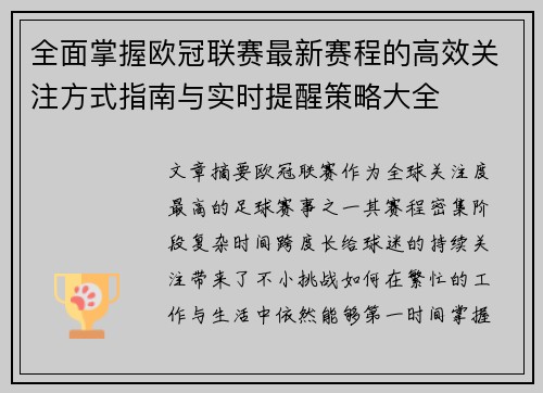 全面掌握欧冠联赛最新赛程的高效关注方式指南与实时提醒策略大全