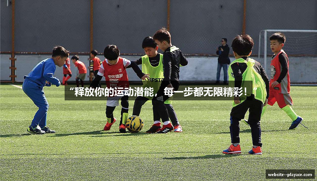 “释放你的运动潜能，每一步都无限精彩！”